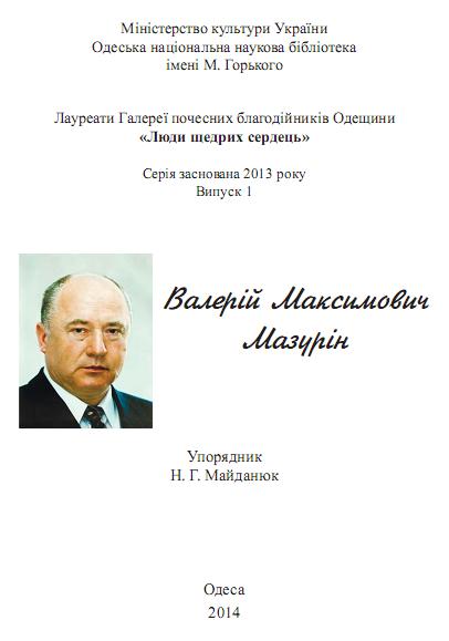 Валерій Максимович Мазурін